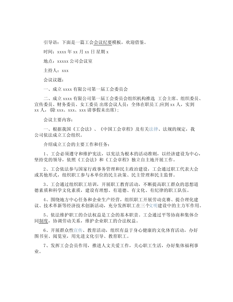 工会会议纪要模板_第1页