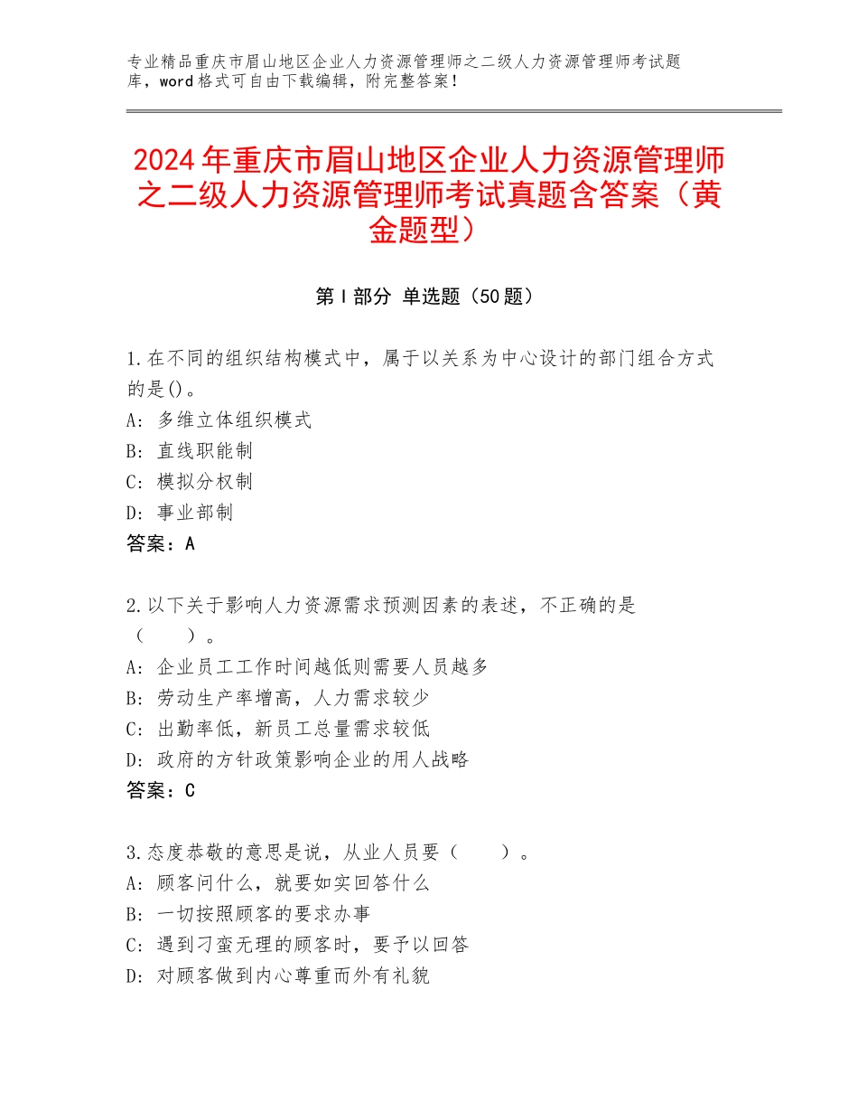 2024年重庆市眉山地区企业人力资源管理师之二级人力资源管理师考试真题含答案（黄金题型）_第1页