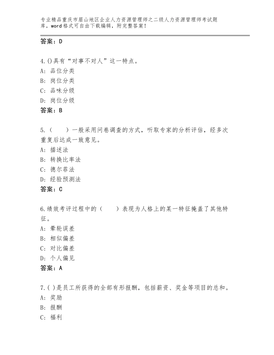 2024年重庆市眉山地区企业人力资源管理师之二级人力资源管理师考试真题含答案（黄金题型）_第2页