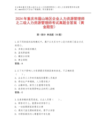 2024年重庆市眉山地区企业人力资源管理师之二级人力资源管理师考试真题含答案（黄金题型）