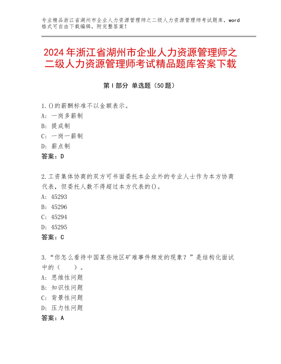 2024年浙江省湖州市企业人力资源管理师之二级人力资源管理师考试精品题库答案下载_第1页