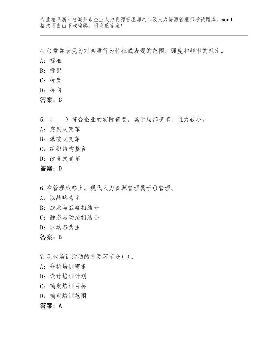 2024年浙江省湖州市企业人力资源管理师之二级人力资源管理师考试精品题库答案下载_第2页
