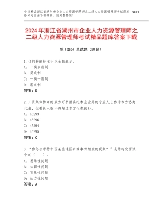 2024年浙江省湖州市企业人力资源管理师之二级人力资源管理师考试精品题库答案下载