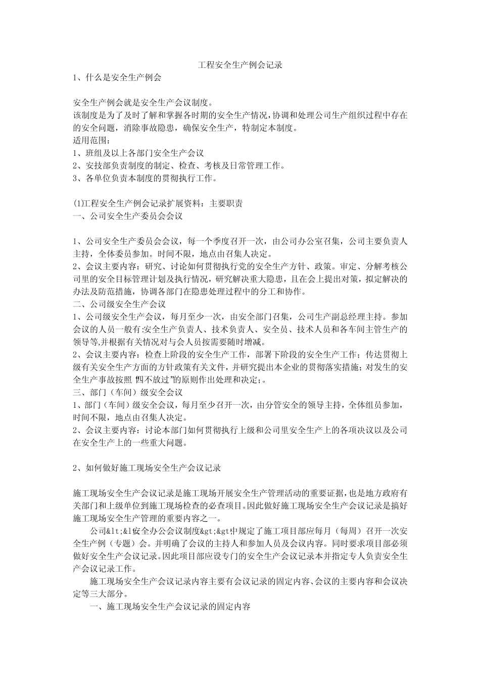 工程安全生产例会记录安全生产 _第1页