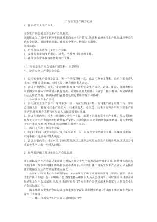 工程安全生产例会记录安全生产 