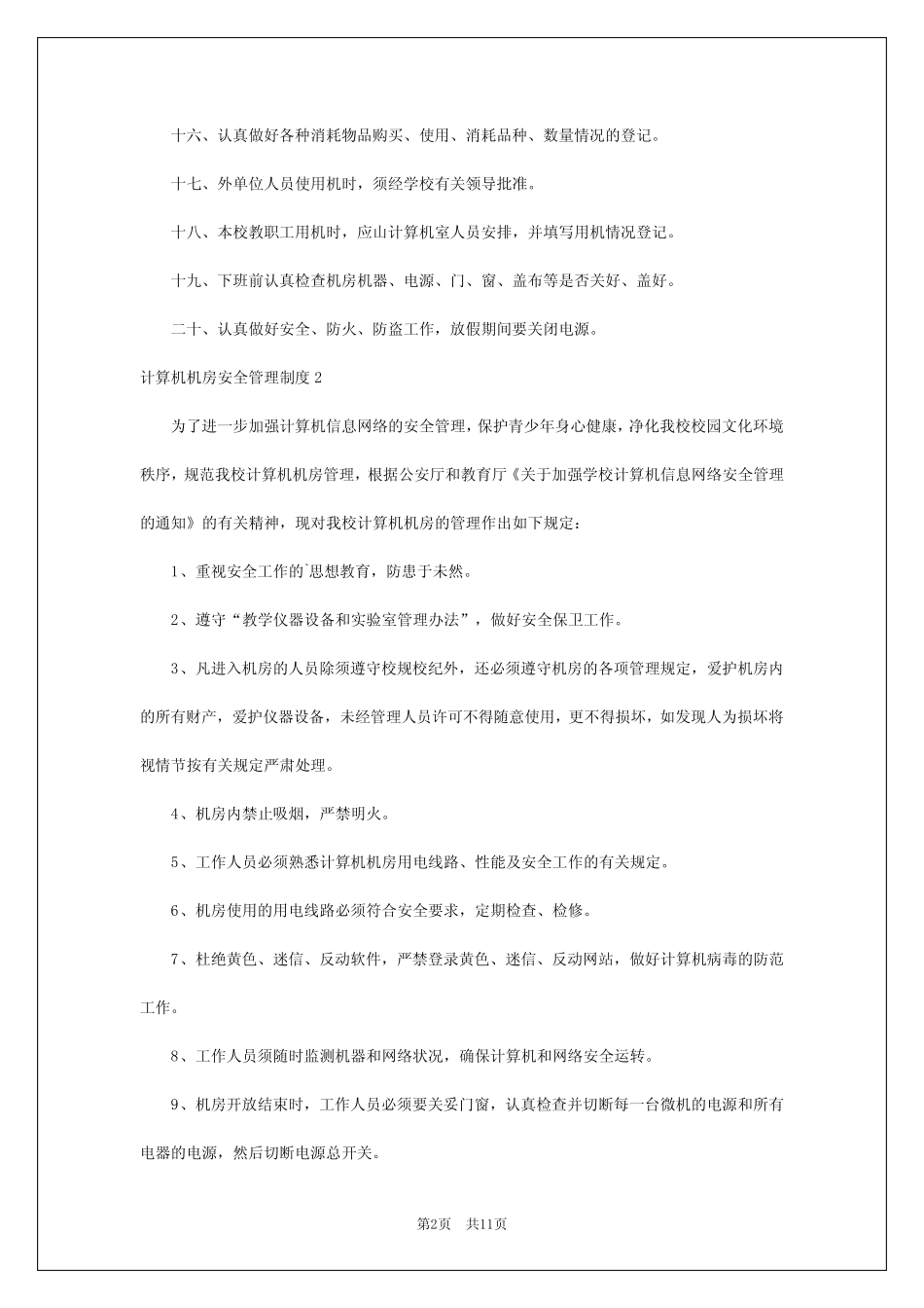 2024年计算机机房安全管理制度 _第2页