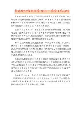 供水优化营商环境2024一季度工作总结 