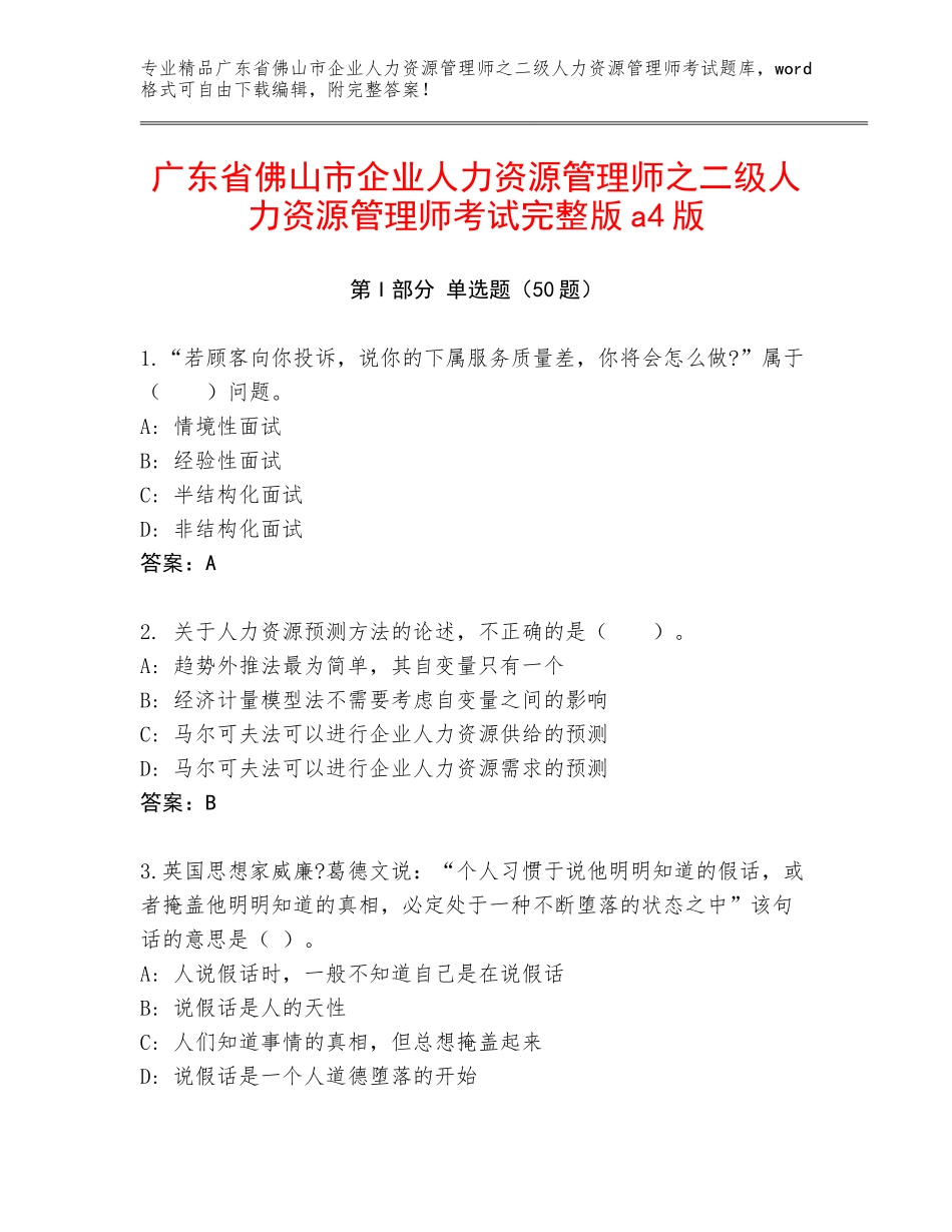 广东省佛山市企业人力资源管理师之二级人力资源管理师考试完整版a4版_第1页