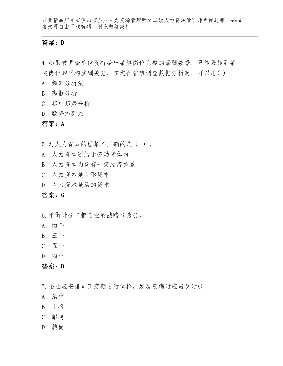 广东省佛山市企业人力资源管理师之二级人力资源管理师考试完整版a4版_第2页