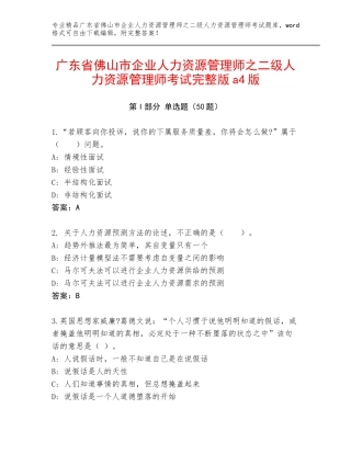 广东省佛山市企业人力资源管理师之二级人力资源管理师考试完整版a4版
