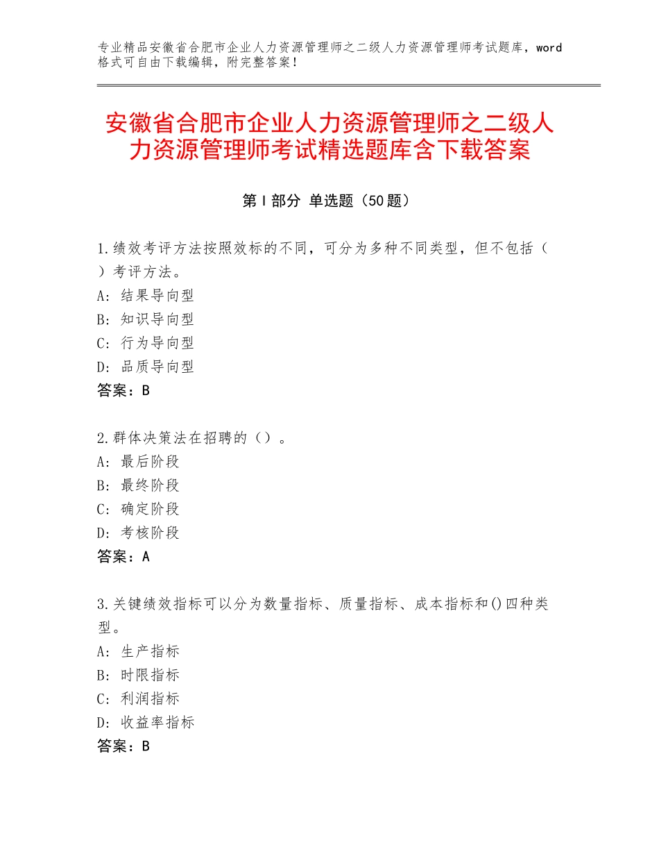 安徽省合肥市企业人力资源管理师之二级人力资源管理师考试精选题库含下载答案_第1页