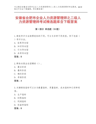 安徽省合肥市企业人力资源管理师之二级人力资源管理师考试精选题库含下载答案