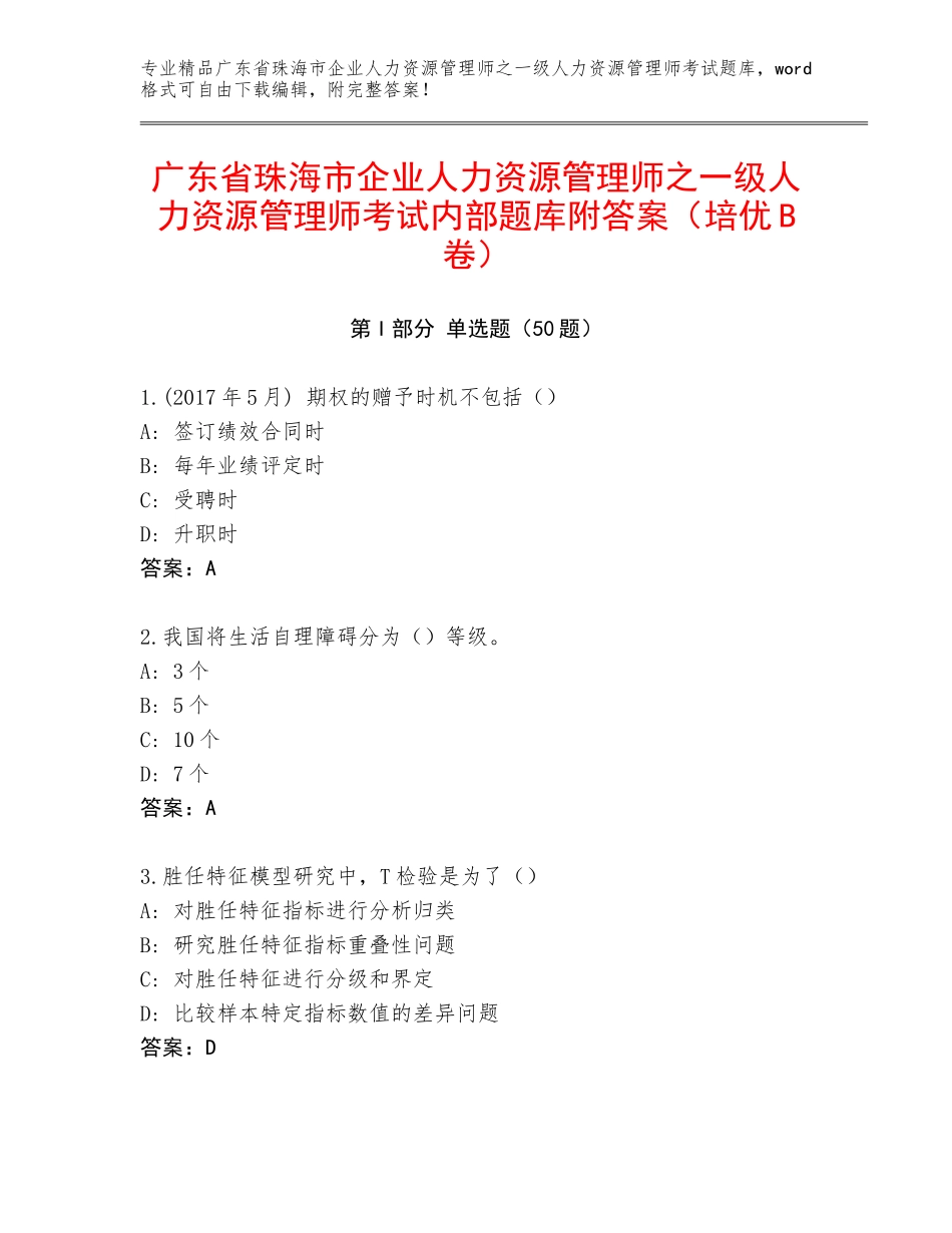 广东省珠海市企业人力资源管理师之一级人力资源管理师考试内部题库附答案（培优B卷）_第1页