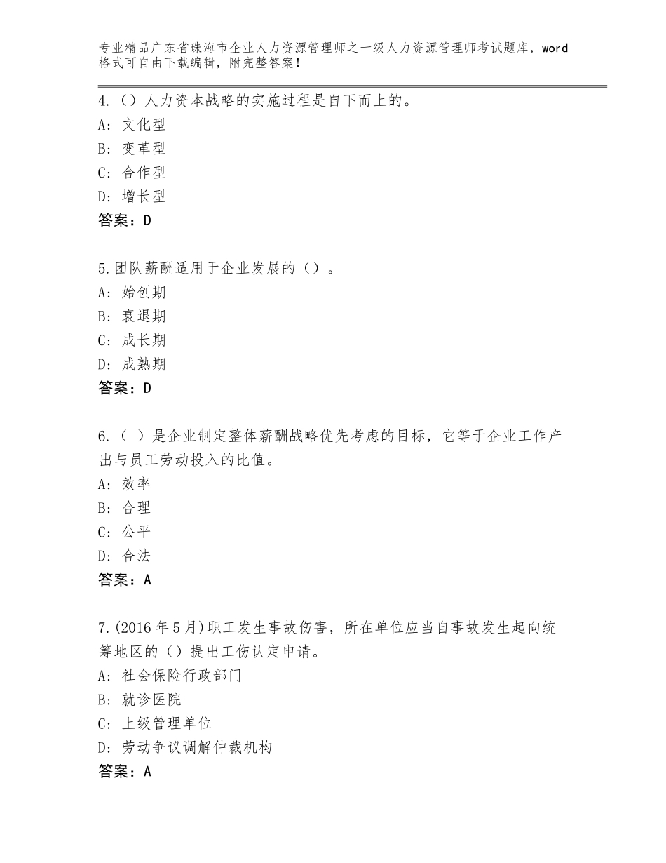 广东省珠海市企业人力资源管理师之一级人力资源管理师考试内部题库附答案（培优B卷）_第2页