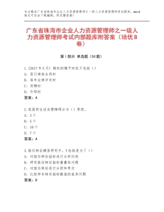 广东省珠海市企业人力资源管理师之一级人力资源管理师考试内部题库附答案（培优B卷）