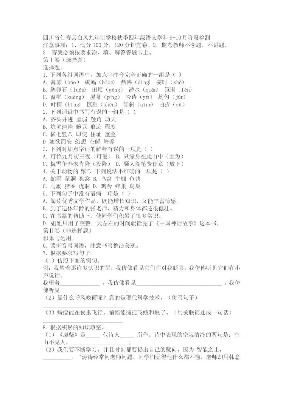 2024学年部编版四年级上册期中考试语文试卷(含解析 ) _第1页