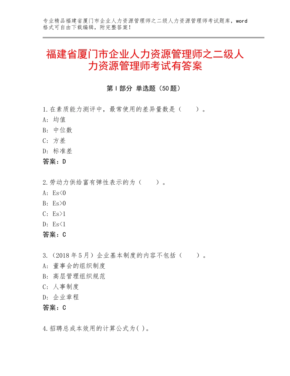 福建省厦门市企业人力资源管理师之二级人力资源管理师考试有答案_第1页