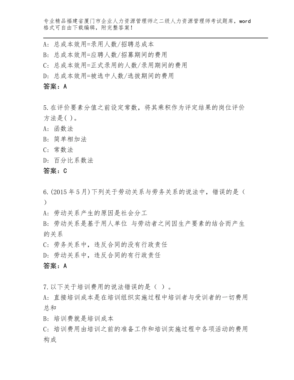 福建省厦门市企业人力资源管理师之二级人力资源管理师考试有答案_第2页