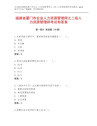 福建省厦门市企业人力资源管理师之二级人力资源管理师考试有答案