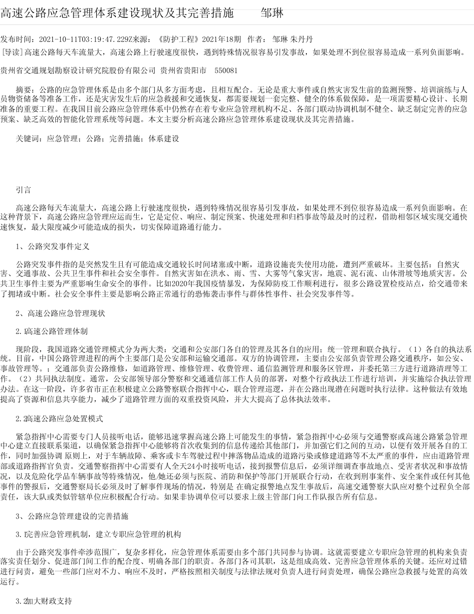高速公路应急管理体系建设现状及其完善措施邹琳 _第1页