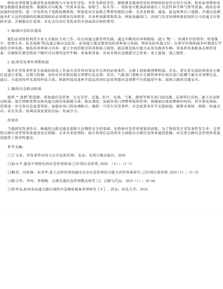 高速公路应急管理体系建设现状及其完善措施邹琳 _第2页