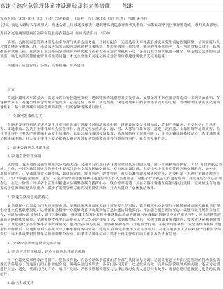 高速公路应急管理体系建设现状及其完善措施邹琳 