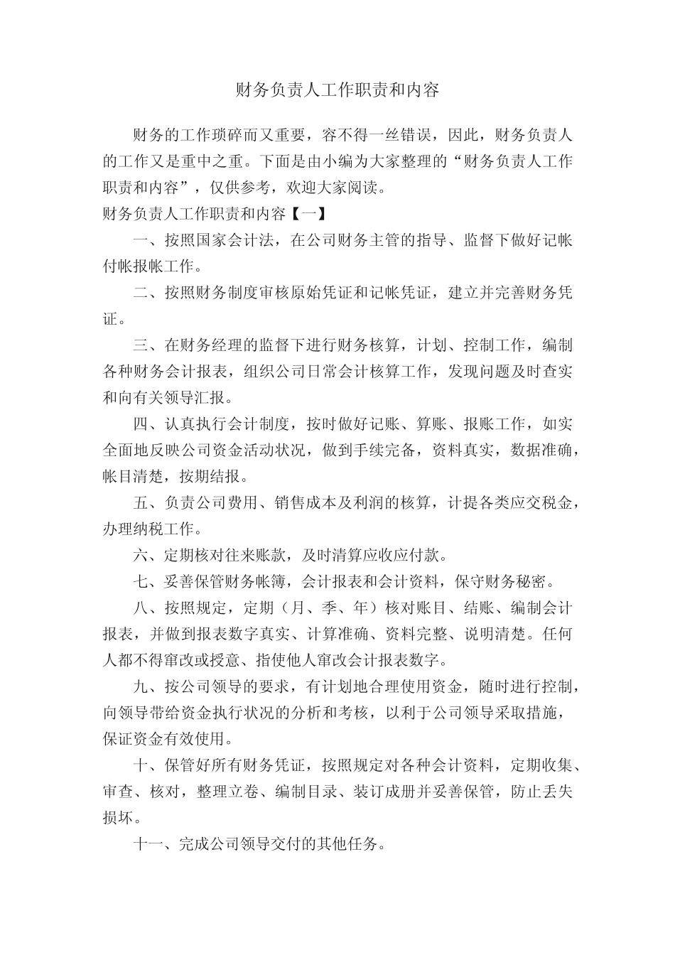 财务负责人工作职责和内容 _第1页