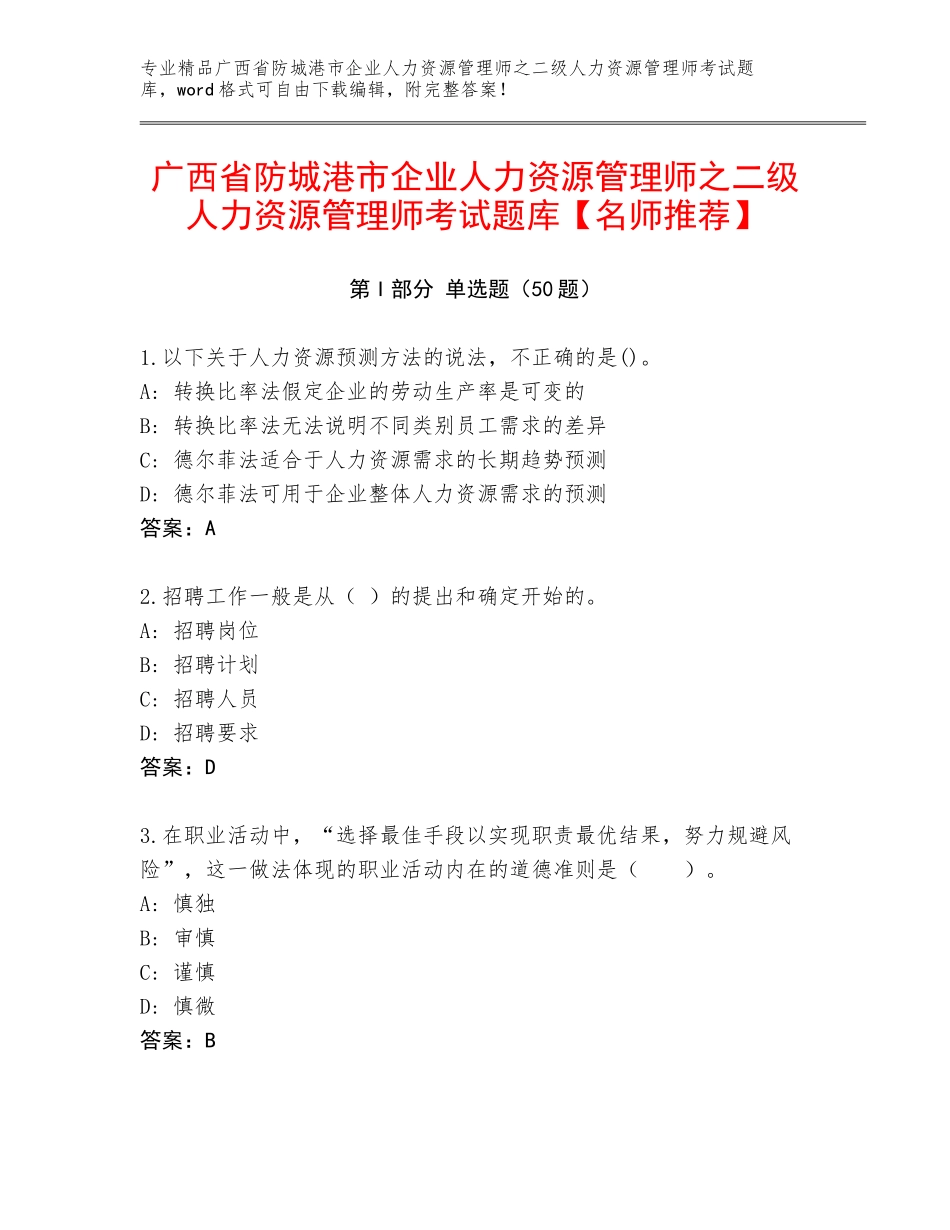 广西省防城港市企业人力资源管理师之二级人力资源管理师考试题库【名师推荐】_第1页