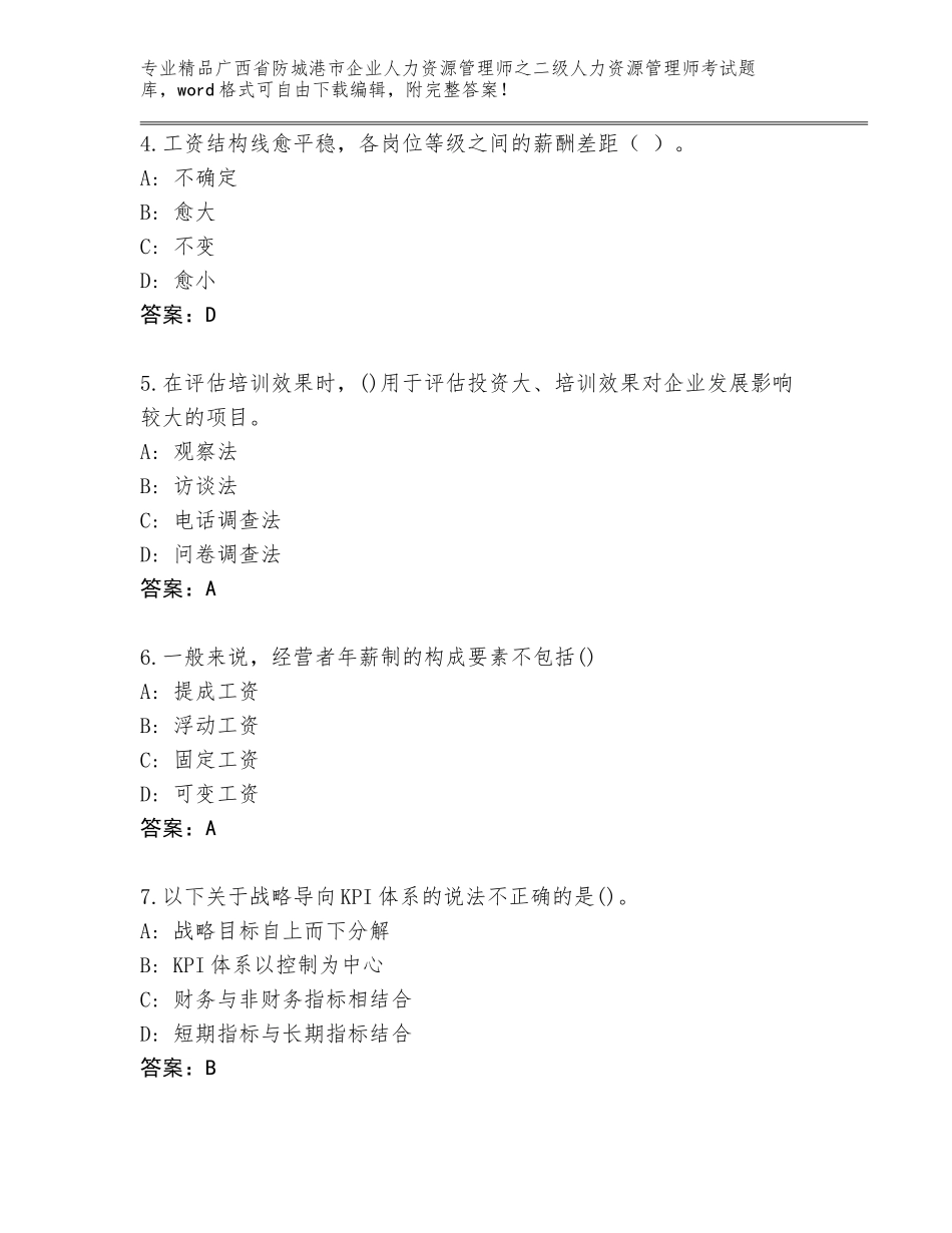 广西省防城港市企业人力资源管理师之二级人力资源管理师考试题库【名师推荐】_第2页