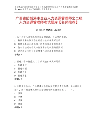 广西省防城港市企业人力资源管理师之二级人力资源管理师考试题库【名师推荐】