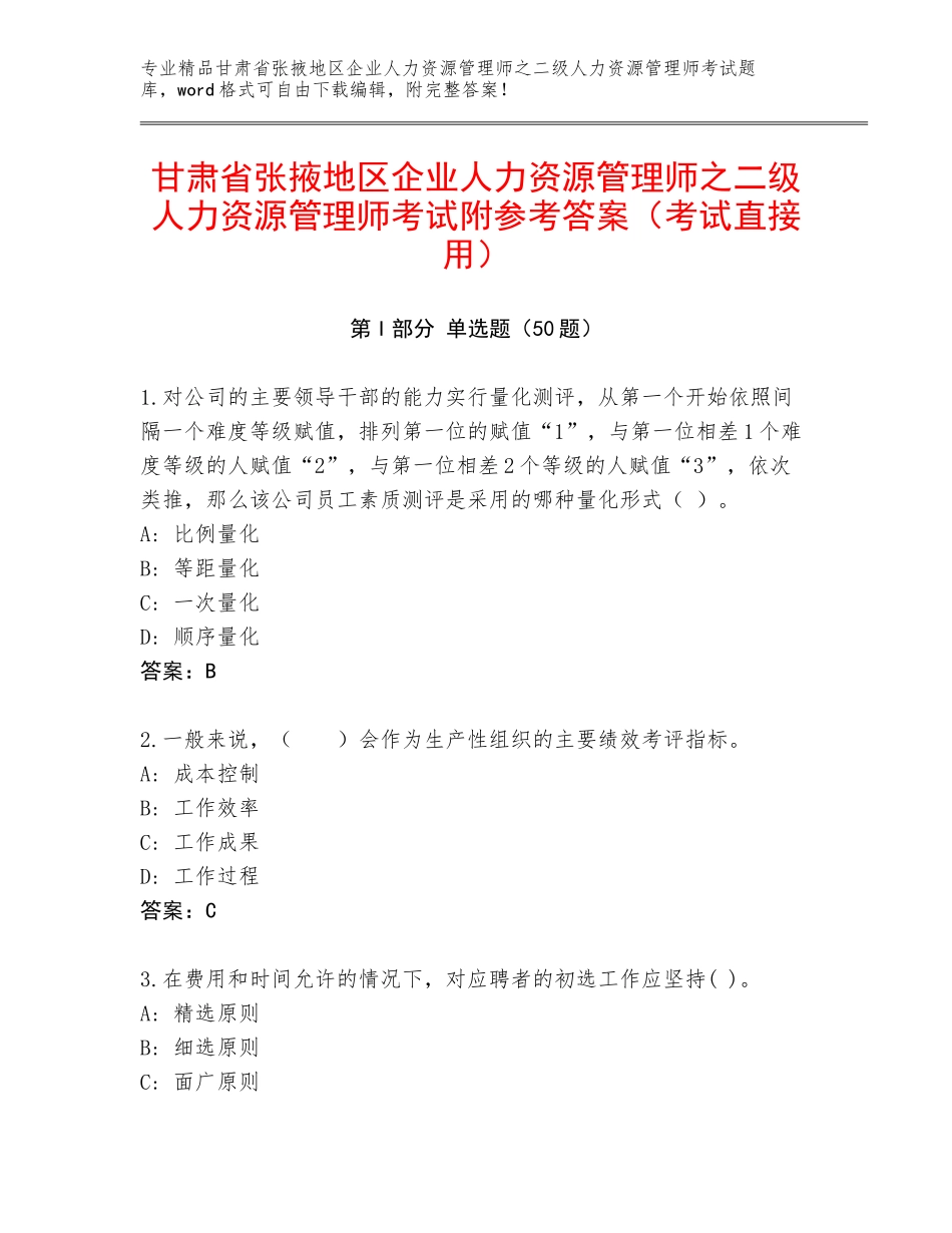 甘肃省张掖地区企业人力资源管理师之二级人力资源管理师考试附参考答案（考试直接用）_第1页