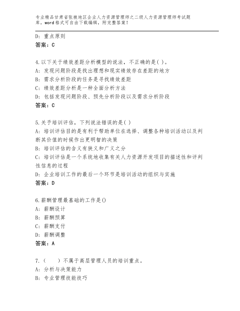 甘肃省张掖地区企业人力资源管理师之二级人力资源管理师考试附参考答案（考试直接用）_第2页