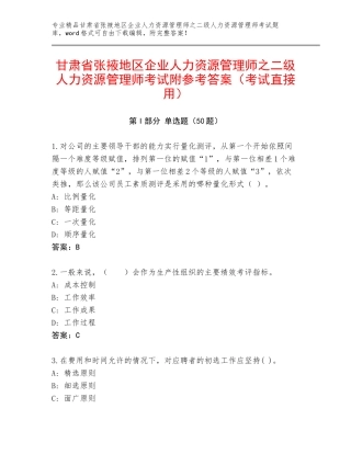 甘肃省张掖地区企业人力资源管理师之二级人力资源管理师考试附参考答案（考试直接用）