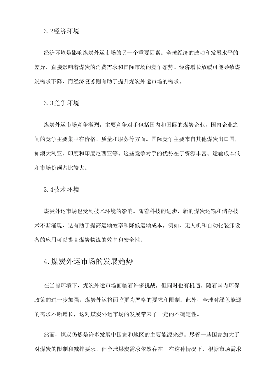 2024年煤炭外运市场环境分析 _第2页