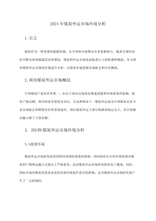 2024年煤炭外运市场环境分析 