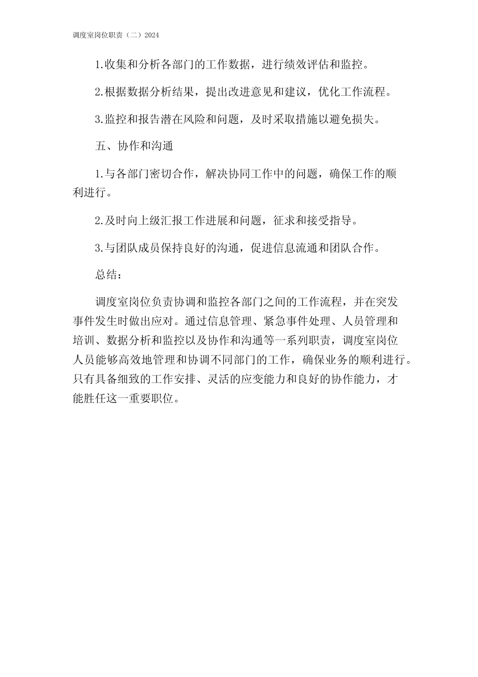 调度室岗位职责(二)2024 _第2页