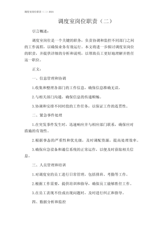调度室岗位职责(二)2024 