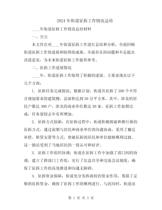 2024年街道征拆工作情况总结