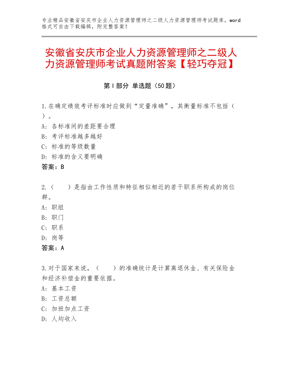 安徽省安庆市企业人力资源管理师之二级人力资源管理师考试真题附答案【轻巧夺冠】_第1页