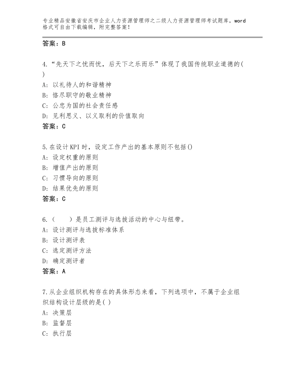 安徽省安庆市企业人力资源管理师之二级人力资源管理师考试真题附答案【轻巧夺冠】_第2页