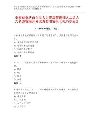 安徽省安庆市企业人力资源管理师之二级人力资源管理师考试真题附答案【轻巧夺冠】