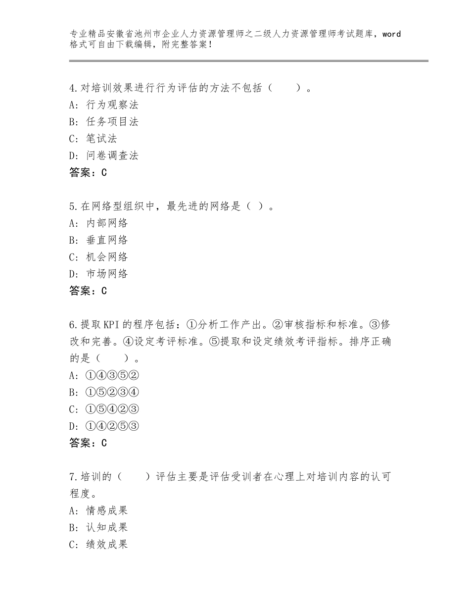 安徽省池州市企业人力资源管理师之二级人力资源管理师考试优选题库附参考答案（突破训练）_第2页