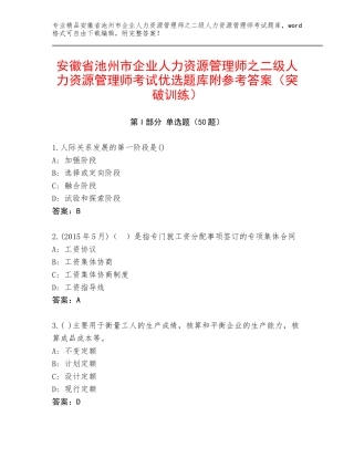 安徽省池州市企业人力资源管理师之二级人力资源管理师考试优选题库附参考答案（突破训练）