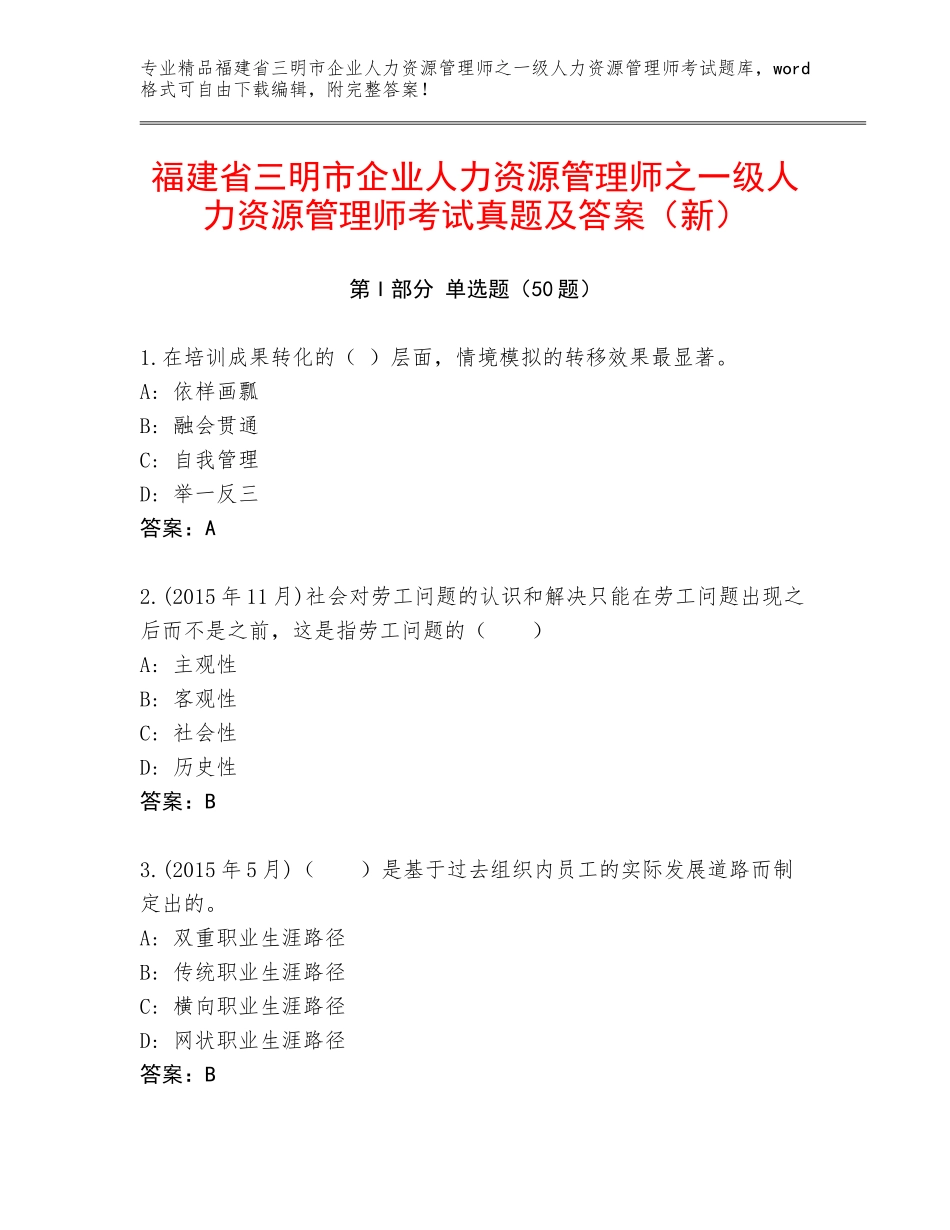 福建省三明市企业人力资源管理师之一级人力资源管理师考试真题及答案（新）_第1页