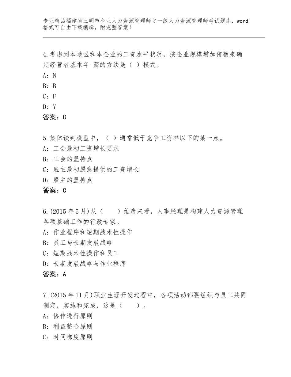 福建省三明市企业人力资源管理师之一级人力资源管理师考试真题及答案（新）_第2页