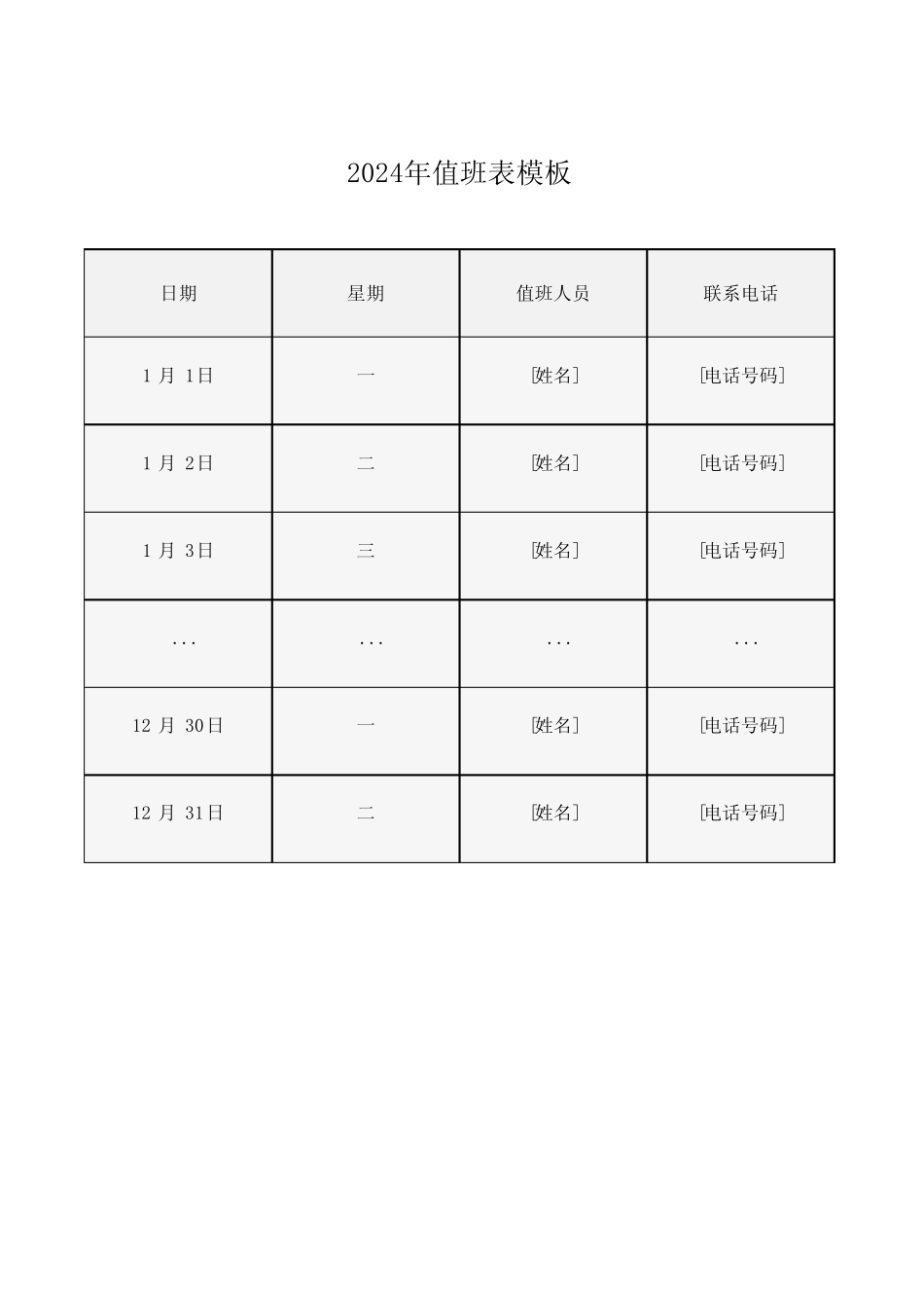 2024年值班表模板_第1页