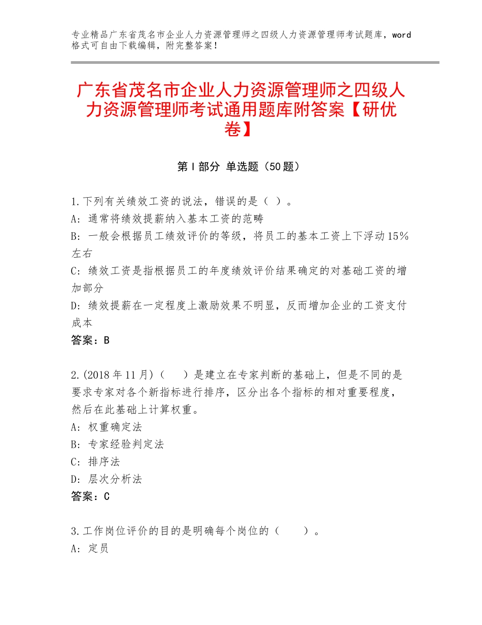 广东省茂名市企业人力资源管理师之四级人力资源管理师考试通用题库附答案【研优卷】_第1页