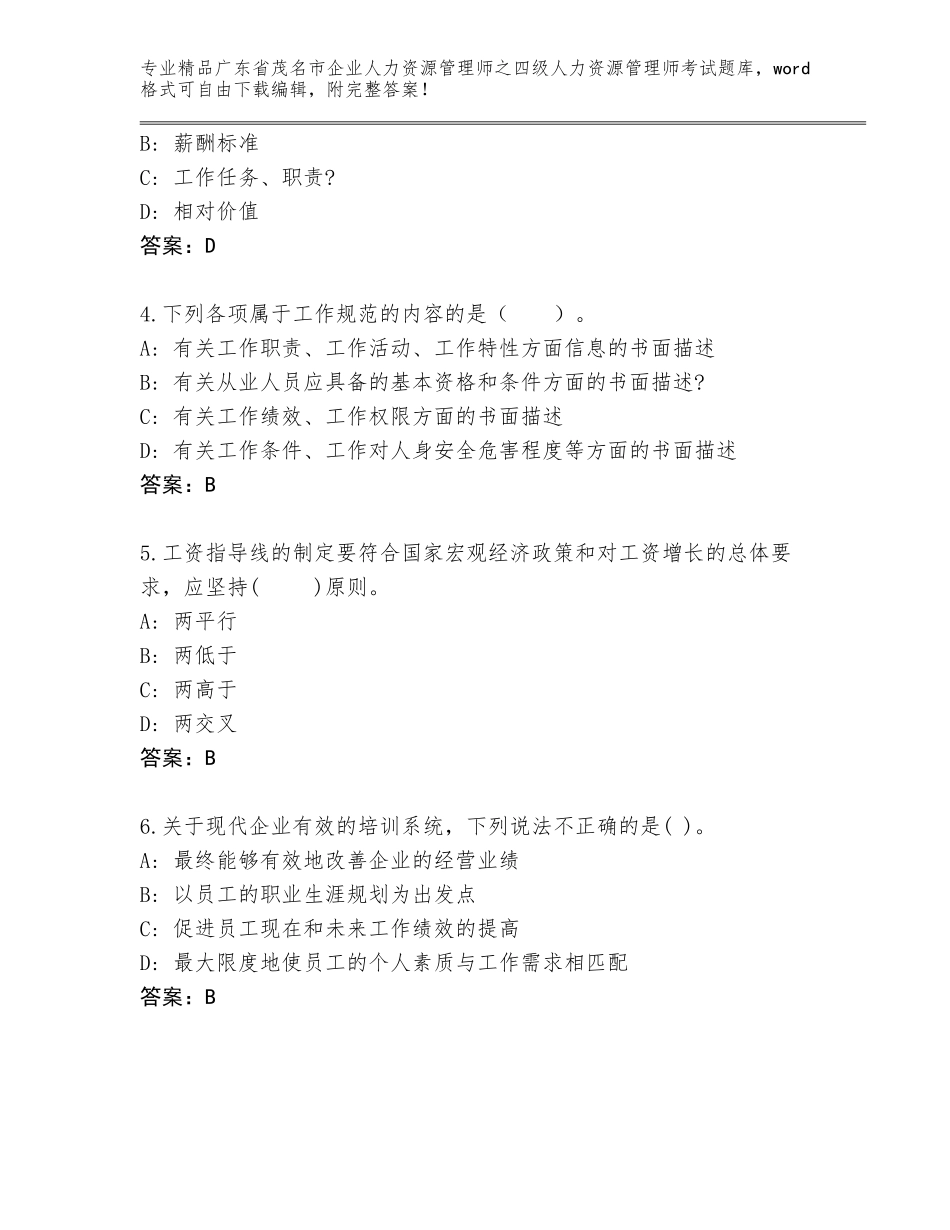 广东省茂名市企业人力资源管理师之四级人力资源管理师考试通用题库附答案【研优卷】_第2页