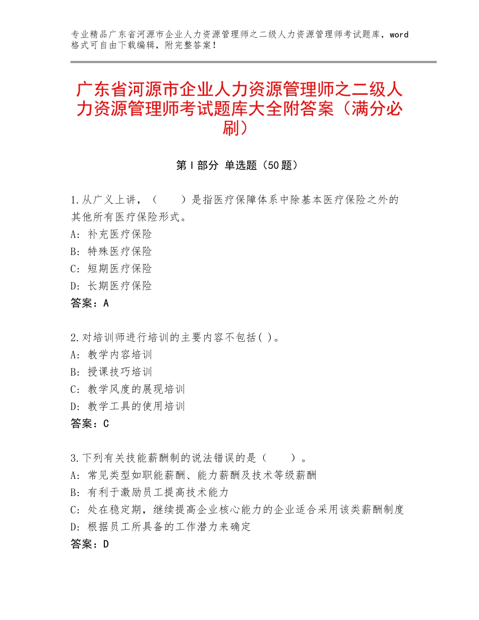 广东省河源市企业人力资源管理师之二级人力资源管理师考试题库大全附答案（满分必刷）_第1页
