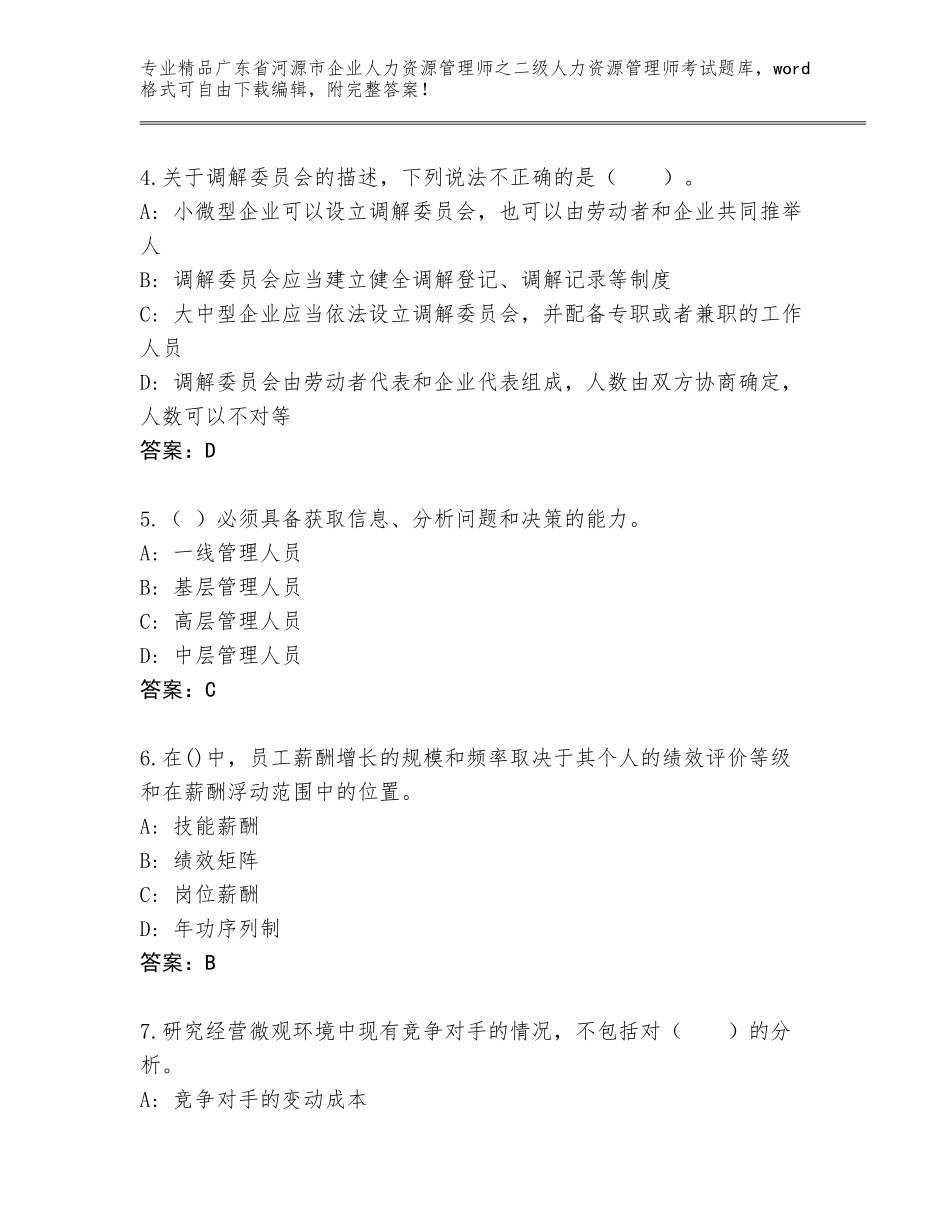 广东省河源市企业人力资源管理师之二级人力资源管理师考试题库大全附答案（满分必刷）_第2页